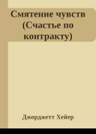 Смятение чувств Счастье по контракту