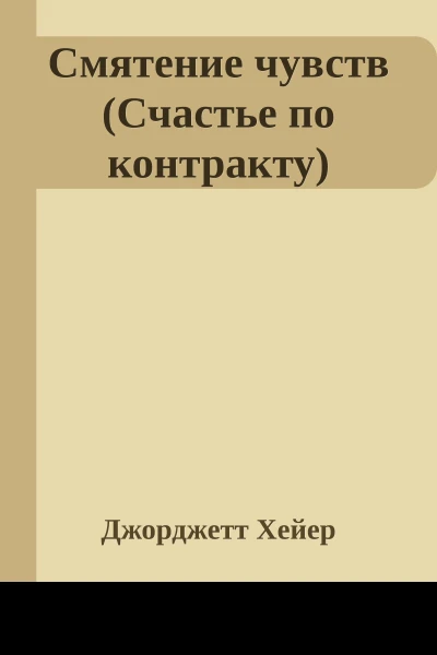 Смятение чувств Счастье по контракту