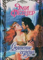 Смятение сердца