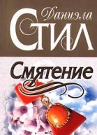 Смятение