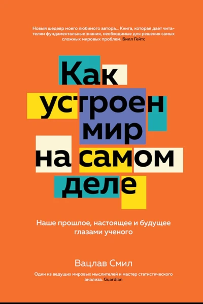 Смил Вацлав Как устроен мир на самом деле Наше прошлое настоящее и будущее глазами ученого