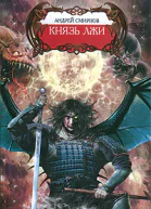 Смирнов А Князь лжи
