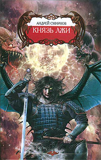Смирнов А Князь лжи