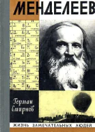 Смирнов Г В Менделеев