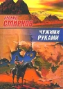 Смирнов Л Чужими руками