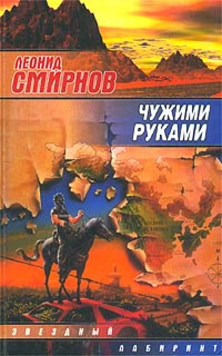 Смирнов Л Чужими руками