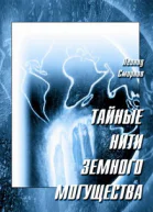 Смирнов Л Л Тайные нити земного могущества