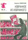 Смирнов С  Избранное из избранного