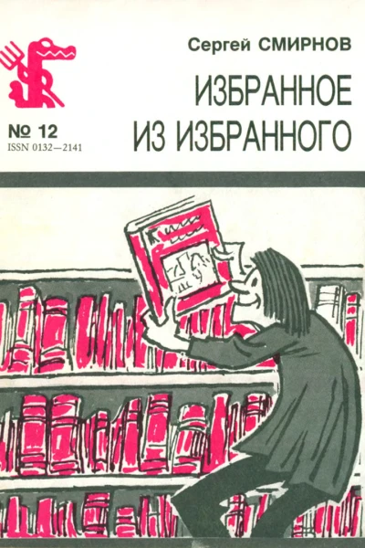 Смирнов С  Избранное из избранного