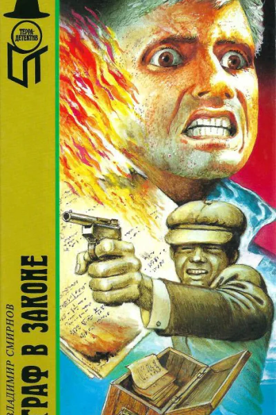 Смирнов В Граф в законе Изгой Предсказание