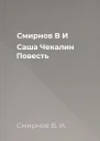 Смирнов В И  Саша Чекалин Повесть