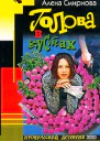 Смирнова А Голова в кустах