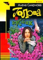 Смирнова А Голова в кустах