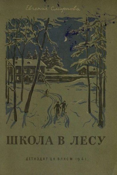 Смирнова Е Школа в лесу