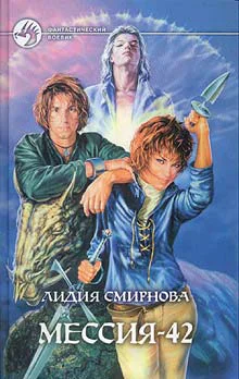 Смирнова ЛА МЕССИЯ42 Фантастический роман