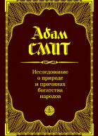 Смит Адам Исследование о природе и причинах богатства народов