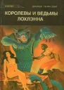 Смит Д Г Королевы и ведьмы Лохлэнна