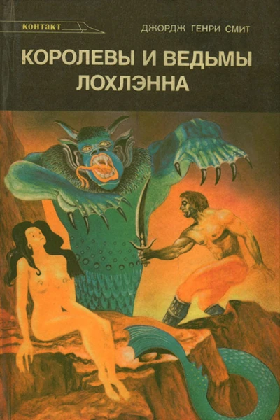 Смит Д Г Королевы и ведьмы Лохлэнна