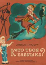 Смит Джоан Кто твоя бабушка