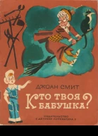 Смит Джоан Кто твоя бабушка