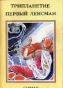 Смит ЭЭ Трипланетие Первый Ленсман