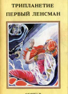 Смит ЭЭ Трипланетие Первый Ленсман