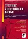 Смит Мануэль Дж Тренинг уверенности в себе Комплекс упражнений для развития уверенности