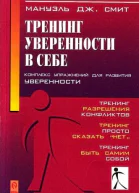 Смит Мануэль Дж Тренинг уверенности в себе Комплекс упражнений для развития уверенности