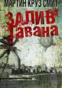 Смит Мартин Круз Залив Гавана