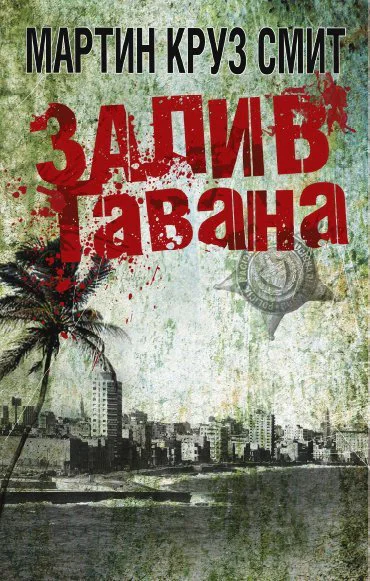 Смит Мартин Круз Залив Гавана