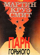 Смит МК Парк Горького