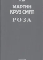 Смит МК Полярная звезда