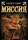 Смит У Миссия роман