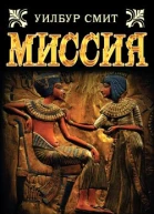 Смит У Миссия роман