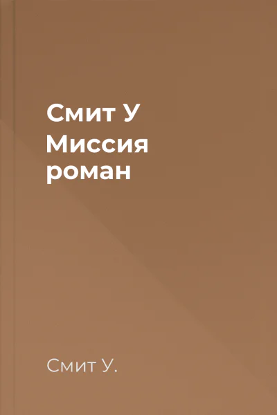 Смит У Миссия роман