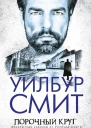 Смит Уилбур Порочный круг