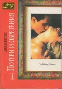 Смитерс Л С50 Потери и обретения Роман в 2х книгах Книга первая