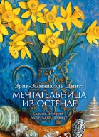 Шмитт ЭЭ Мечтательница из Остенде  новеллы