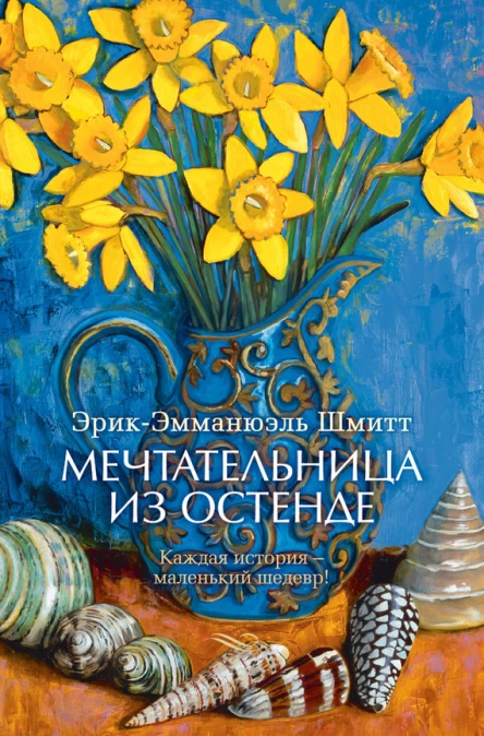 Шмитт ЭЭ Мечтательница из Остенде  новеллы