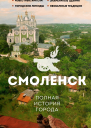 Смоленск Полная история города