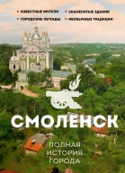 Смоленск Полная история города