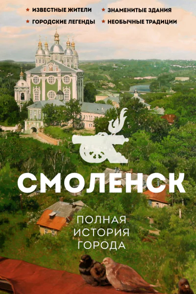 Смоленск Полная история города