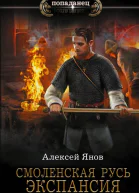 Смоленская Русь Экспансия
