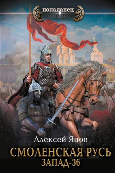 Смоленская Русь Запад36  Алексей Янов