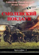 Смоленский нокдаун
