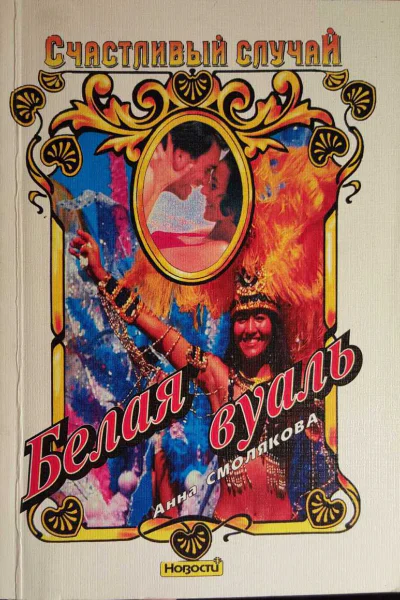 Смолякова Анна Белая вуаль