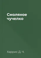 Смоляное чучелко