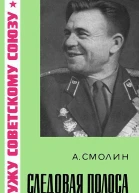 Смолин А Н Следовая полоса
