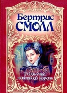 Смолл Б Розамунда любовница короля