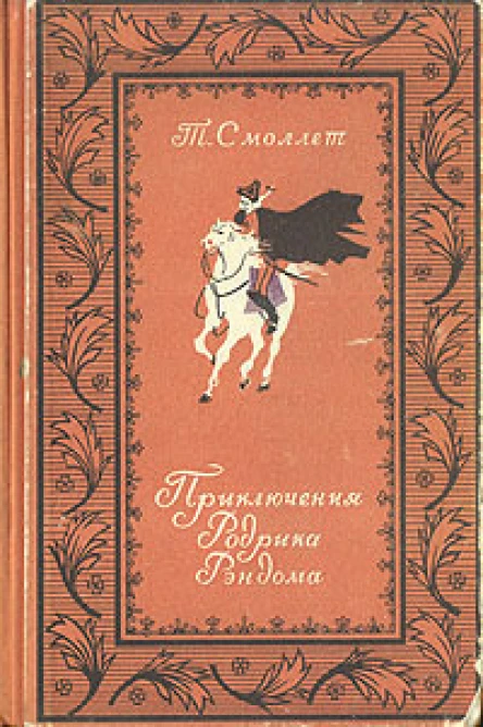 Смоллет Т Приключения Родрика Рэндома